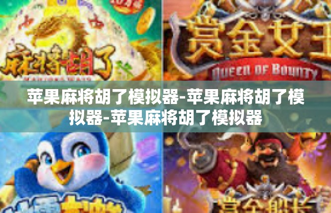 苹果麻将胡了模拟器-苹果麻将胡了模拟器-苹果麻将胡了模拟器
