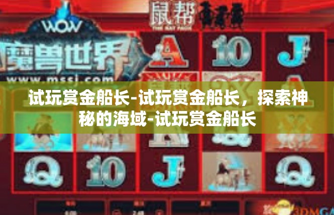 试玩赏金船长-试玩赏金船长，探索神秘的海域-试玩赏金船长