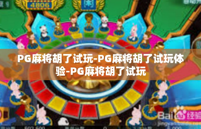 PG麻将胡了试玩-PG麻将胡了试玩体验-PG麻将胡了试玩