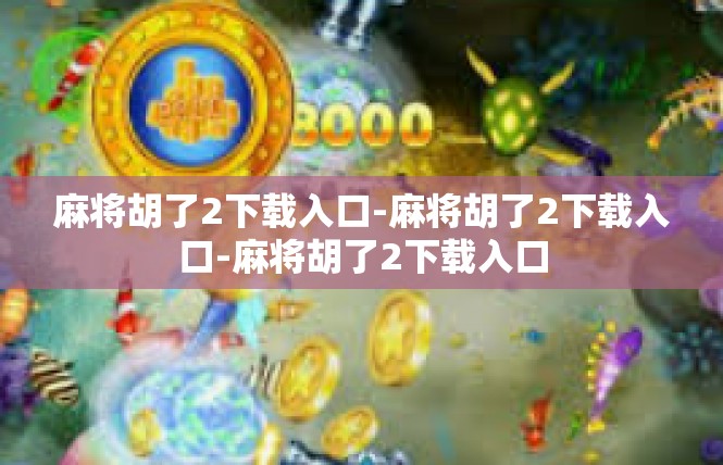麻将胡了2下载入口-麻将胡了2下载入口-麻将胡了2下载入口
