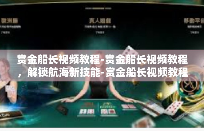 赏金船长视频教程-赏金船长视频教程，解锁航海新技能-赏金船长视频教程