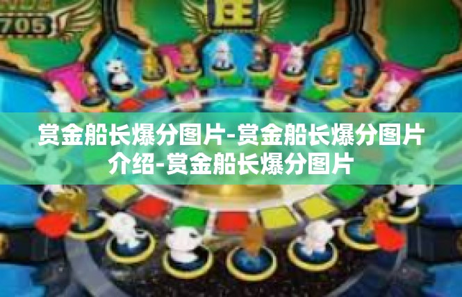 赏金船长爆分图片-赏金船长爆分图片介绍-赏金船长爆分图片