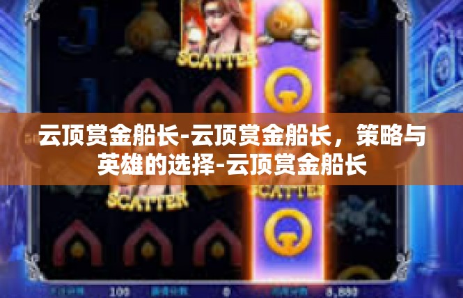 云顶赏金船长-云顶赏金船长，策略与英雄的选择-云顶赏金船长
