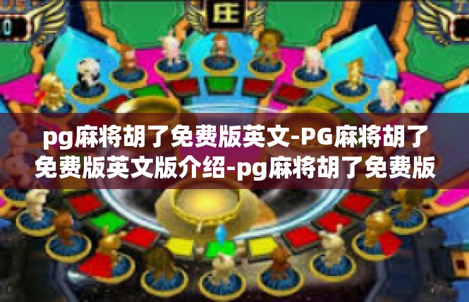 pg麻将胡了免费版英文-PG麻将胡了免费版英文版介绍-pg麻将胡了免费版英文