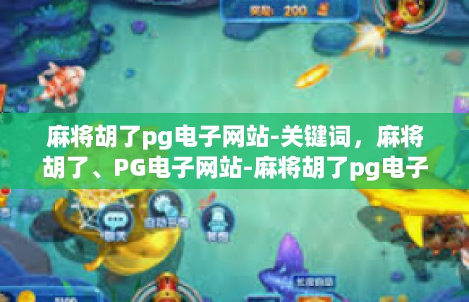 麻将胡了pg电子网站-关键词，麻将胡了、PG电子网站-麻将胡了pg电子网站