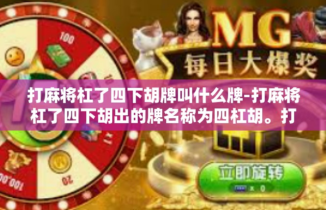 打麻将杠了四下胡牌叫什么牌-打麻将杠了四下胡出的牌名称为四杠胡。打麻将杠了四下胡牌叫什么牌