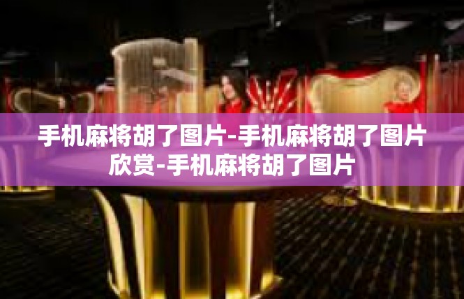 手机麻将胡了图片-手机麻将胡了图片欣赏-手机麻将胡了图片