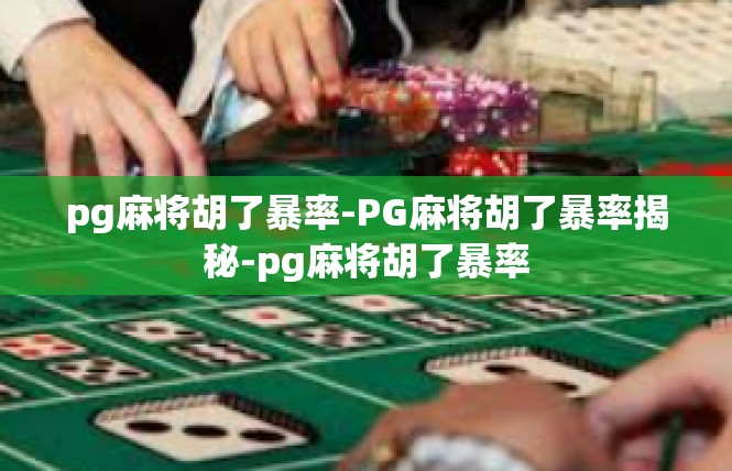 pg麻将胡了暴率-PG麻将胡了暴率揭秘-pg麻将胡了暴率