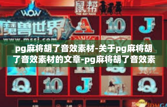 pg麻将胡了音效素材-关于pg麻将胡了音效素材的文章-pg麻将胡了音效素材