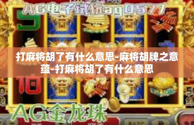 打麻将胡了有什么意思-麻将胡牌之意蕴-打麻将胡了有什么意思