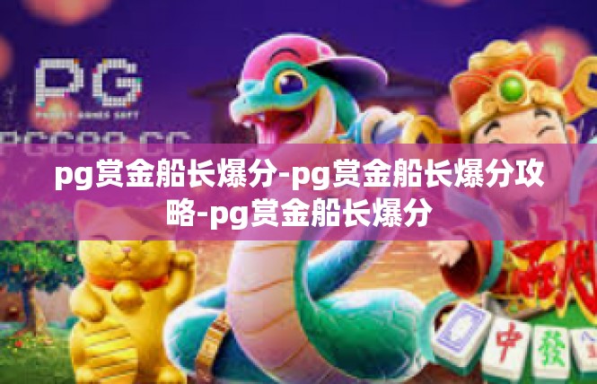 pg赏金船长爆分-pg赏金船长爆分攻略-pg赏金船长爆分