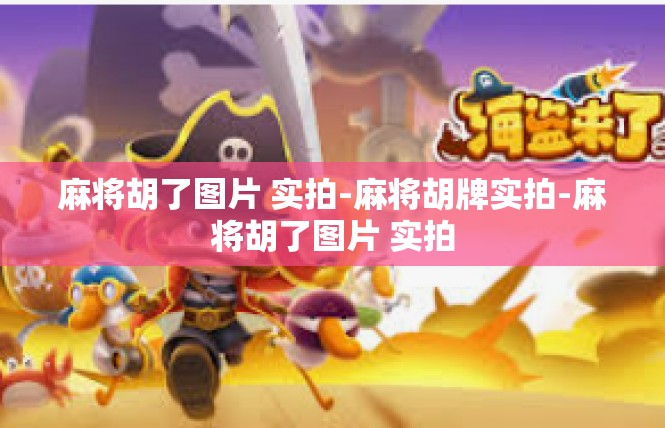 麻将胡了图片 实拍-麻将胡牌实拍-麻将胡了图片 实拍
