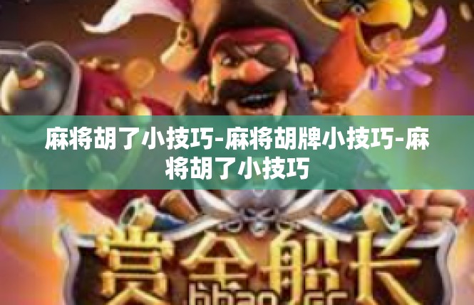 麻将胡了小技巧-麻将胡牌小技巧-麻将胡了小技巧