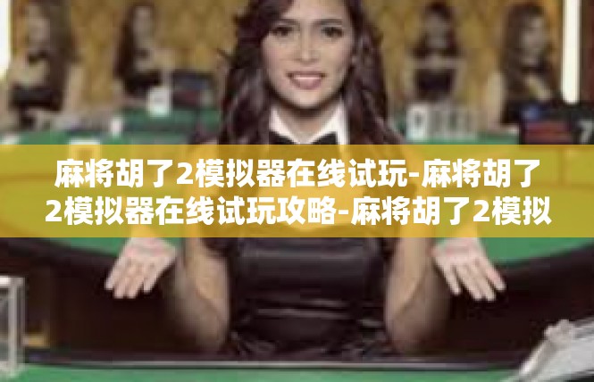 麻将胡了2模拟器在线试玩-麻将胡了2模拟器在线试玩攻略-麻将胡了2模拟器在线试玩