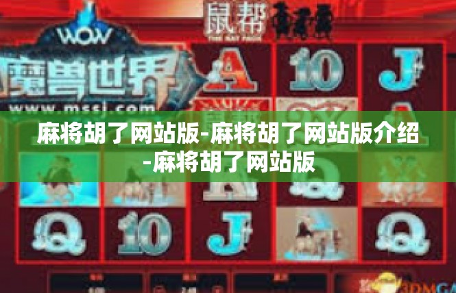 麻将胡了网站版-麻将胡了网站版介绍-麻将胡了网站版