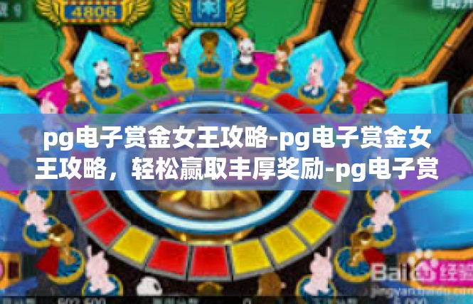 pg电子赏金女王攻略-pg电子赏金女王攻略，轻松赢取丰厚奖励-pg电子赏金女王攻略