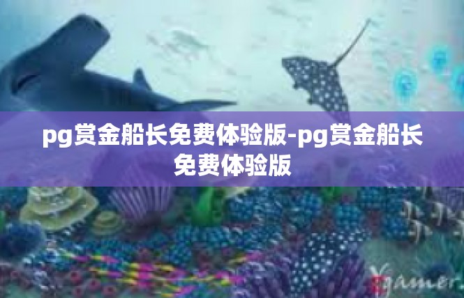 pg赏金船长免费体验版-pg赏金船长免费体验版