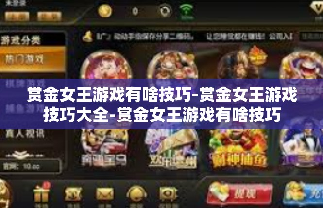赏金女王游戏有啥技巧-赏金女王游戏技巧大全-赏金女王游戏有啥技巧