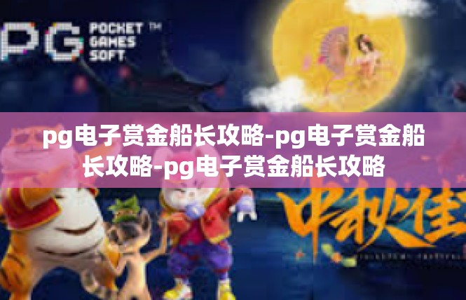 pg电子赏金船长攻略-pg电子赏金船长攻略-pg电子赏金船长攻略