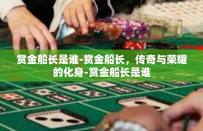 赏金船长是谁-赏金船长，传奇与荣耀的化身-赏金船长是谁