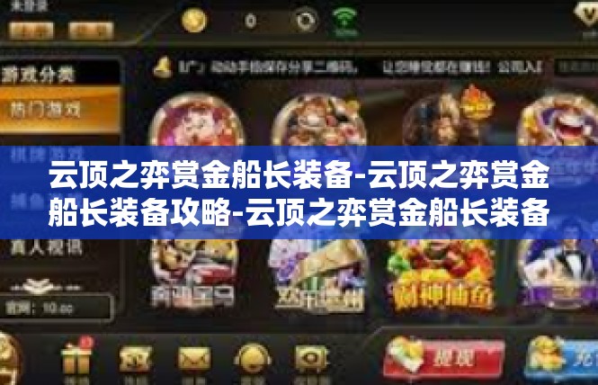 云顶之弈赏金船长装备-云顶之弈赏金船长装备攻略-云顶之弈赏金船长装备