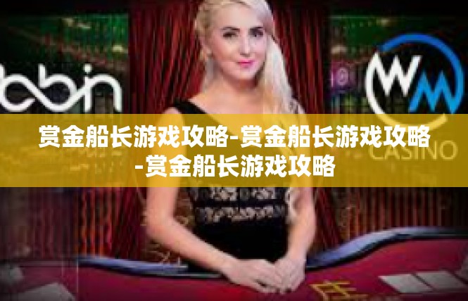 赏金船长游戏攻略-赏金船长游戏攻略-赏金船长游戏攻略