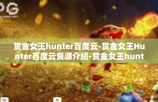 赏金女王hunter百度云-赏金女王Hunter百度云资源介绍-赏金女王hunter百度云