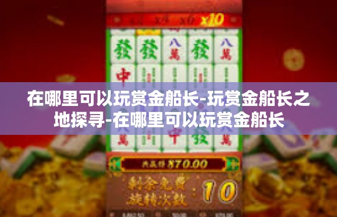 在哪里可以玩赏金船长-玩赏金船长之地探寻-在哪里可以玩赏金船长