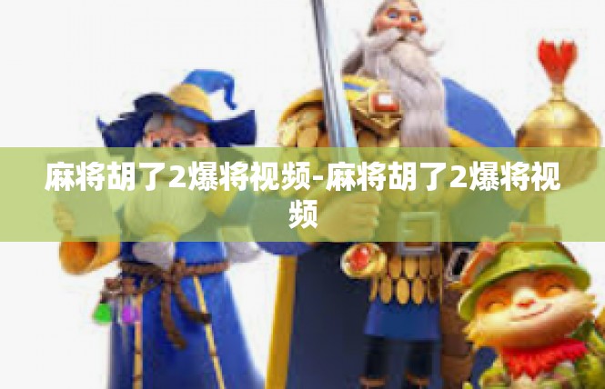 麻将胡了2爆将视频-麻将胡了2爆将视频