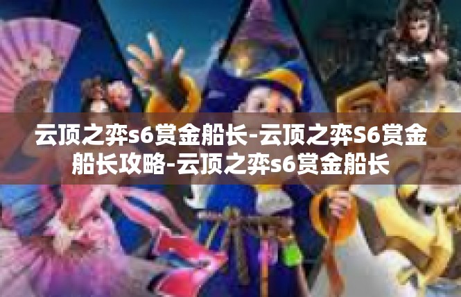 云顶之弈s6赏金船长-云顶之弈S6赏金船长攻略-云顶之弈s6赏金船长