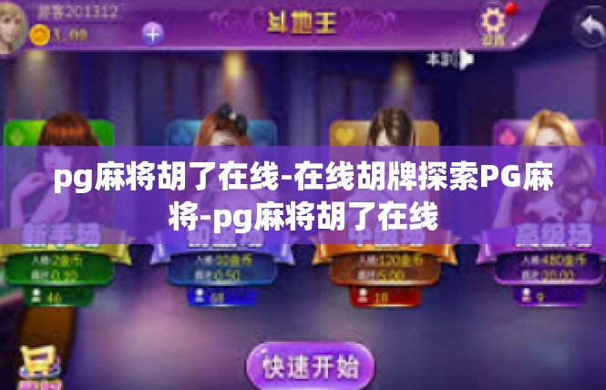 pg麻将胡了在线-在线胡牌探索PG麻将-pg麻将胡了在线