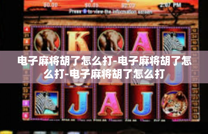 电子麻将胡了怎么打-电子麻将胡了怎么打-电子麻将胡了怎么打