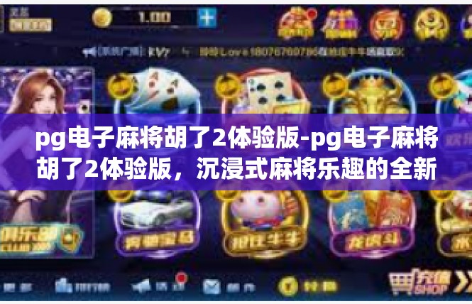 pg电子麻将胡了2体验版-pg电子麻将胡了2体验版，沉浸式麻将乐趣的全新探索-pg电子麻将胡了2体验版