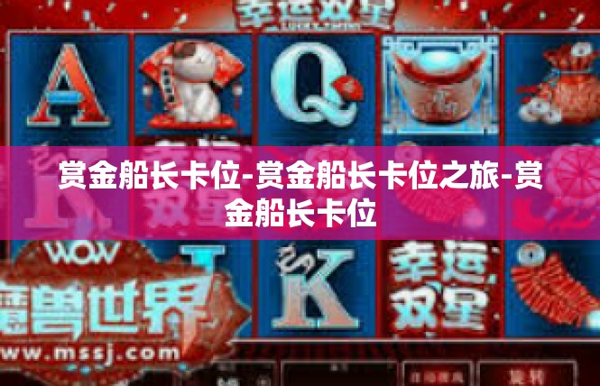 赏金船长卡位-赏金船长卡位之旅-赏金船长卡位