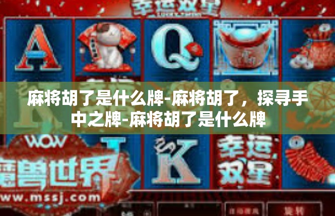 麻将胡了是什么牌-麻将胡了，探寻手中之牌-麻将胡了是什么牌