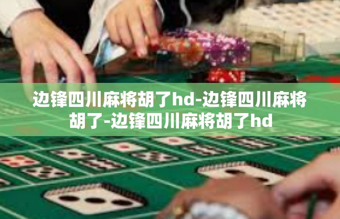 边锋四川麻将胡了hd-边锋四川麻将胡了-边锋四川麻将胡了hd