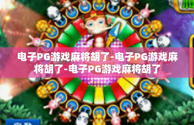电子PG游戏麻将胡了-电子PG游戏麻将胡了-电子PG游戏麻将胡了