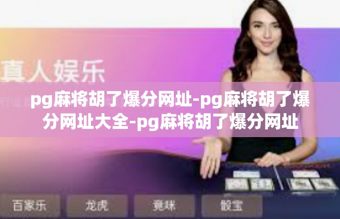 pg麻将胡了爆分网址-pg麻将胡了爆分网址大全-pg麻将胡了爆分网址