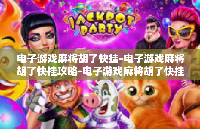 电子游戏麻将胡了快挂-电子游戏麻将胡了快挂攻略-电子游戏麻将胡了快挂