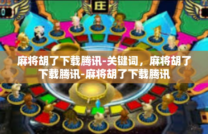麻将胡了下载腾讯-关键词，麻将胡了下载腾讯-麻将胡了下载腾讯