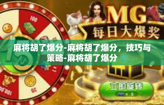 麻将胡了爆分-麻将胡了爆分，技巧与策略-麻将胡了爆分