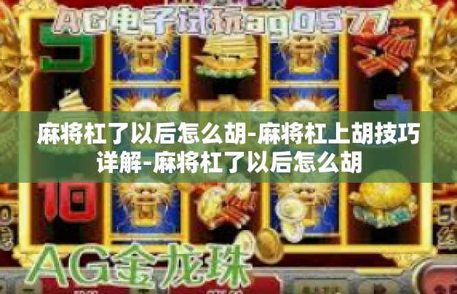 麻将杠了以后怎么胡-麻将杠上胡技巧详解-麻将杠了以后怎么胡