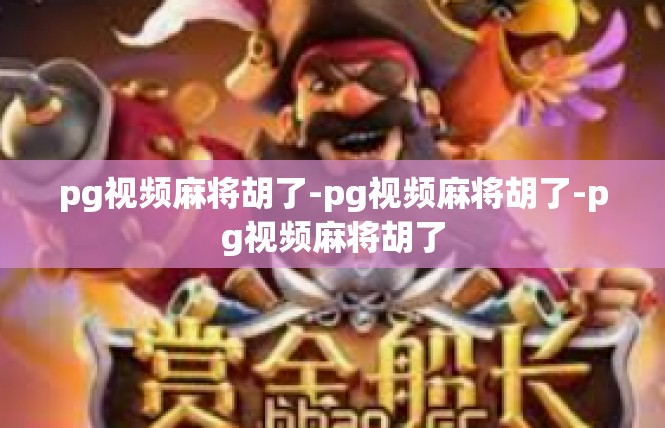 pg视频麻将胡了-pg视频麻将胡了-pg视频麻将胡了