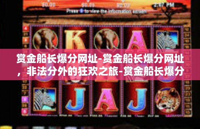赏金船长爆分网址-赏金船长爆分网址，非法分外的狂欢之旅-赏金船长爆分网址