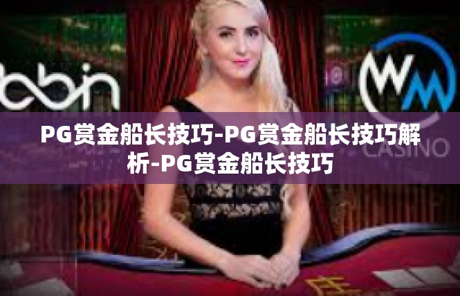 PG赏金船长技巧-PG赏金船长技巧解析-PG赏金船长技巧