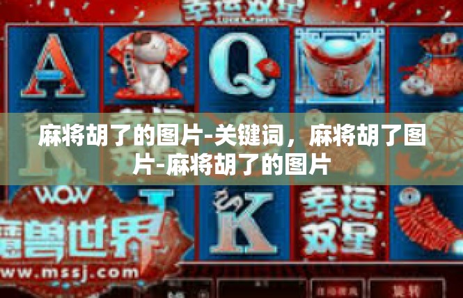 麻将胡了的图片-关键词，麻将胡了图片-麻将胡了的图片