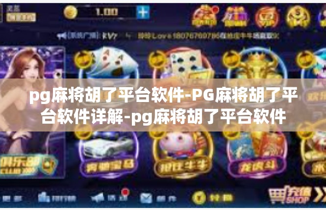 pg麻将胡了平台软件-PG麻将胡了平台软件详解-pg麻将胡了平台软件
