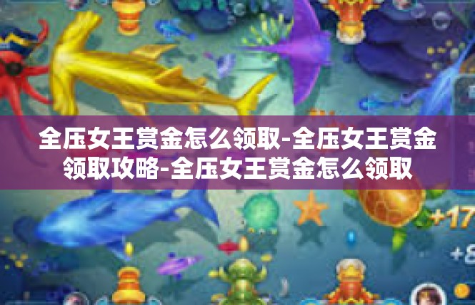 全压女王赏金怎么领取-全压女王赏金领取攻略-全压女王赏金怎么领取
