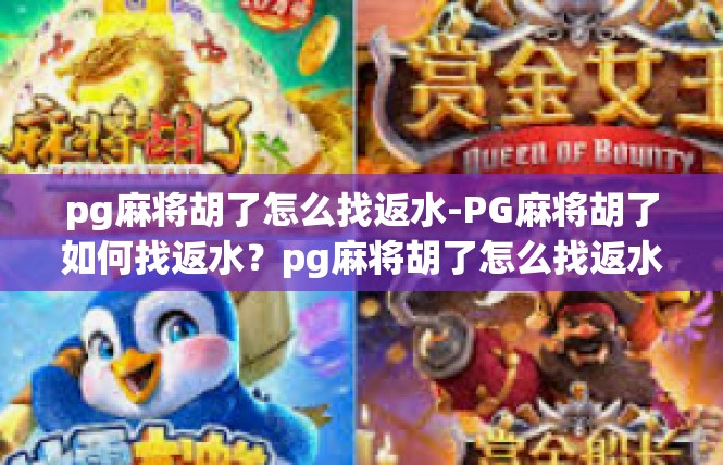 pg麻将胡了怎么找返水-PG麻将胡了如何找返水？pg麻将胡了怎么找返水