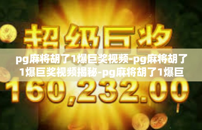 pg麻将胡了1爆巨奖视频-pg麻将胡了1爆巨奖视频揭秘-pg麻将胡了1爆巨奖视频